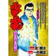 雷電 勝負師の掟（ガイドワークス） [電子書籍]