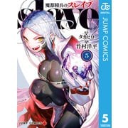 魔都精兵のスレイブ セミカラー版 5（集英社） [電子書籍]