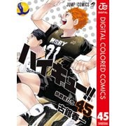 ハイキュー！！ カラー版 45（集英社） [電子書籍]