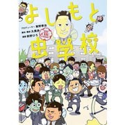 よしもと虫学校（コルク） [電子書籍]
