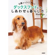 0歳からシニアまで ダックスフンドとのしあわせな暮らし方（緑書房） [電子書籍]