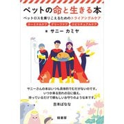 ペットの命と生きる本（緑書房） [電子書籍]