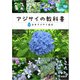 アジサイの教科書（緑書房） [電子書籍]