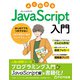 よくわかるJavaScript入門 ～はじめてでもつまずかないJavaScriptプログラミング～（FOM出版） [電子書籍]