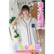 美少女学園 堀北美桜 Part.104（アイマックス） [電子書籍]