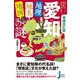 増補改訂版 愛知「地理・地名・地図」の謎（実業之日本社） [電子書籍]