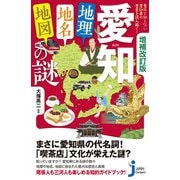 増補改訂版 愛知「地理・地名・地図」の謎（実業之日本社） [電子書籍]