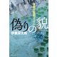 偽りの貌 警視庁監察ファイル（実業之日本社） [電子書籍]
