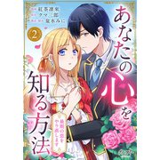 あなたの心を知る方法～最期の恋をやり直します～（2）（DPNブックス） [電子書籍]