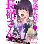実験大好き・長嶺さん～最低人間の心理、教えていただけます？～（9）（DPNブックス） [電子書籍]