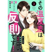 その温度差は反則です！～クールで無表情な上司に溺愛されてます～（3）（DPNブックス） [電子書籍]