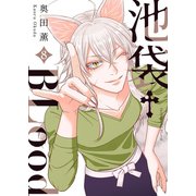 池袋†BLood【GANMA！版】（8）（GANMA！） [電子書籍]