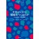 文化はいかに情動をつくるのか――人と人のあいだの心理学（紀伊國屋書店） [電子書籍]