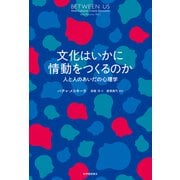 文化はいかに情動をつくるのか――人と人のあいだの心理学（紀伊國屋書店） [電子書籍]