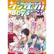 新ワンダフルBoy's Vol.79（光彩書房） [電子書籍]
