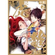隠れた虎に龍悶絶中2（光彩書房） [電子書籍]