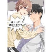 俺だって君だけのモブ（光彩書房） [電子書籍]