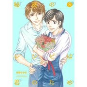 秘密のレシピは君のため5（光彩書房） [電子書籍]