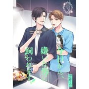 今日から、嫌いな男に飼われます。3（光彩書房） [電子書籍]