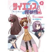 サイエンス探偵団2（つちや書店） [電子書籍]