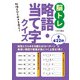 脳トレ略語・当て字クイズ（つちや書店） [電子書籍]