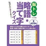 脳トレ略語・当て字クイズ（つちや書店） [電子書籍]