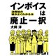 インボイスは廃止一択（皓星社） [電子書籍]