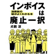 インボイスは廃止一択（皓星社） [電子書籍]