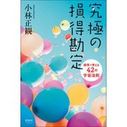 究極の損得勘定（清談社Publico） [電子書籍]