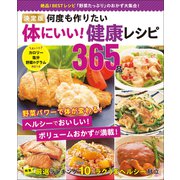 ワン・クッキングムック 決定版 何度も作りたい体にいい！ 健康レシピ365品（ワン・パブリッシング） [電子書籍]