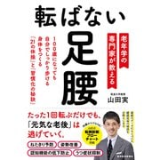 転ばない足腰―老年学の専門家が教える100歳になっても自分でしっかり歩ける身体をつくる「21の体操」と「習慣化の秘訣」（東洋経済新報社） [電子書籍]