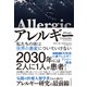 アレルギー―私たちの体は世界の激変についていけない（東洋経済新報社） [電子書籍]