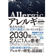 アレルギー―私たちの体は世界の激変についていけない（東洋経済新報社） [電子書籍]