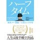 ハーフタイム―「成功」から「意義」へ人生をシフトする（東洋経済新報社） [電子書籍]