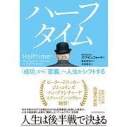 ハーフタイム―「成功」から「意義」へ人生をシフトする（東洋経済新報社） [電子書籍]