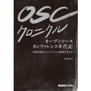 OSCクロニクル（秀和システム） [電子書籍]