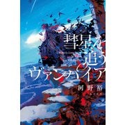 彗星を追うヴァンパイア（KADOKAWA） [電子書籍]