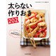 太らない作りおき202（KADOKAWA） [電子書籍]