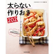 太らない作りおき202（KADOKAWA） [電子書籍]