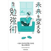 未来を変える私の勉強術（KADOKAWA） [電子書籍]