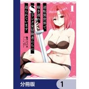 逆転異世界で嫁き遅れSランク女冒険者たちに迫られています【分冊版】 1（KADOKAWA） [電子書籍]