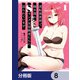 逆転異世界で嫁き遅れSランク女冒険者たちに迫られています【分冊版】 8（KADOKAWA） [電子書籍]