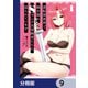 逆転異世界で嫁き遅れSランク女冒険者たちに迫られています【分冊版】 9（KADOKAWA） [電子書籍]