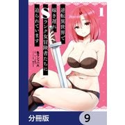 逆転異世界で嫁き遅れSランク女冒険者たちに迫られています【分冊版】 9（KADOKAWA） [電子書籍]