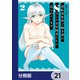 逆転異世界で嫁き遅れSランク女冒険者たちに迫られています【分冊版】 21（KADOKAWA） [電子書籍]