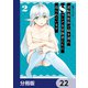 逆転異世界で嫁き遅れSランク女冒険者たちに迫られています【分冊版】 22（KADOKAWA） [電子書籍]