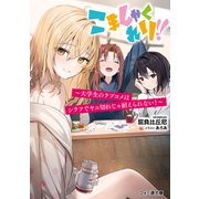 こましゃくれり！！ ～大学生のラブコメはシラフでヤニ切れじゃ耐えられない！～（KADOKAWA） [電子書籍]