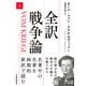 全訳 戦争論（上）（日経BP社） [電子書籍]