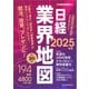 日経業界地図 2025年版（日経BP社） [電子書籍]