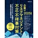 企業のリスクマネジメントと不正・不祥事対策 2025年版（日経ムック）（日経BP社） [電子書籍]